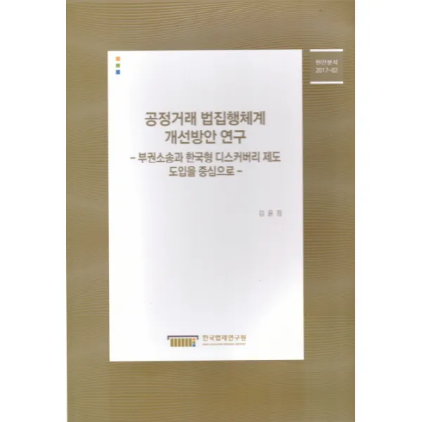공정거래 법집행체계 개선방안 연구:부권소송과 한국형 디스커버리 제도 도입을 중심으로 한국법제연구원