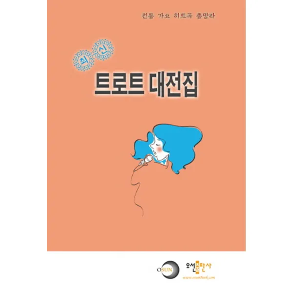 트로트 대전집(최신):전통 가요 히트곡 총망라, 오선출판사