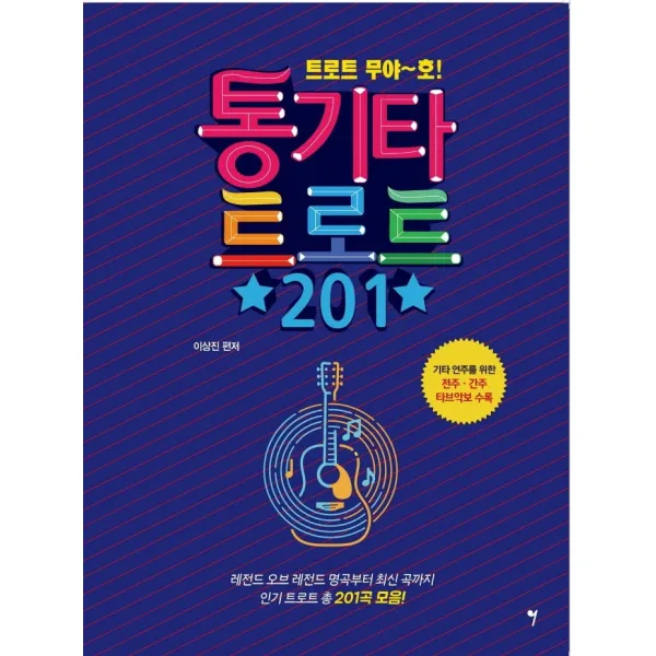 트로트 무야~호! 통기타 트로트 201, 그래서음악(so music), 이상진