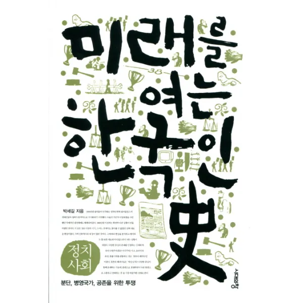 미래를 여는 한국인사: 정치 사회:분단 병영국가 공존을 위한 투쟁, 시대의창