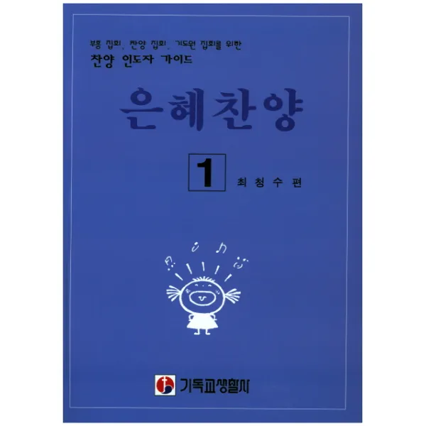 은혜찬양. 1:부흥 집회 찬양 집회 기도원 집회를 위한 찬양 인도자 가이드, 기독교생활사