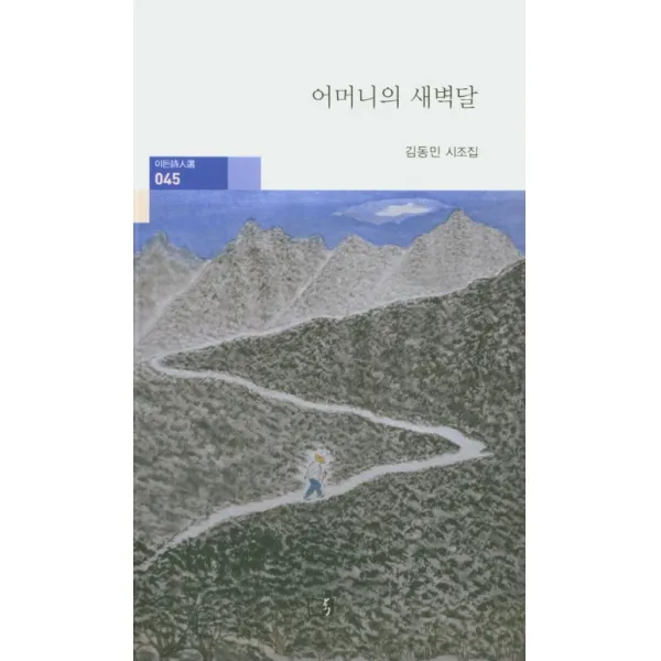 어머니의 새벽달:김동민 시조집, 아트북