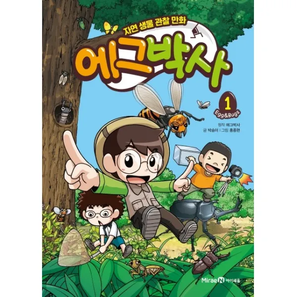 에그박사 1:자연 생물 관찰 만화, 미래엔아이세움, 에그박사, 박송이, 1권