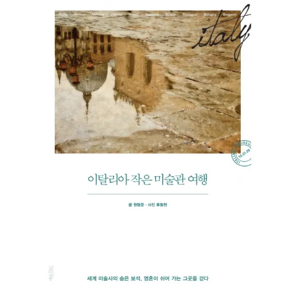 이탈리아 작은 미술관 여행:세계 미술사의 숨은 보석 영혼이 쉬어 가는 그곳을 걷다, 책읽는수요일