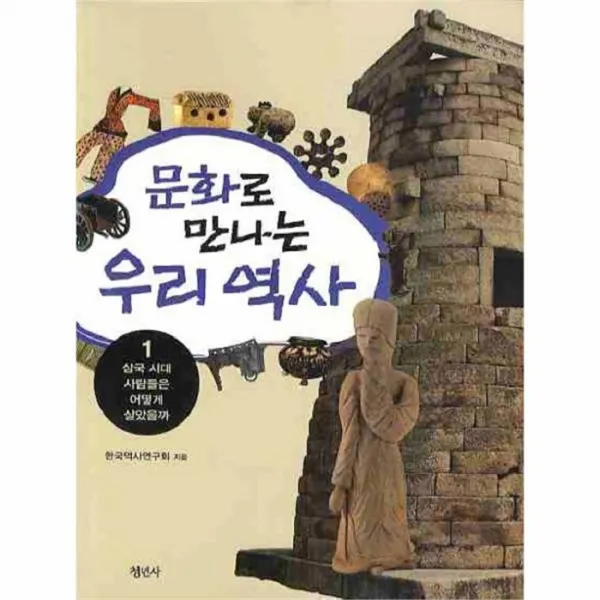 웅진북센 문화로 만나는 우리 역사 1 삼국 시대 사람들은 어
