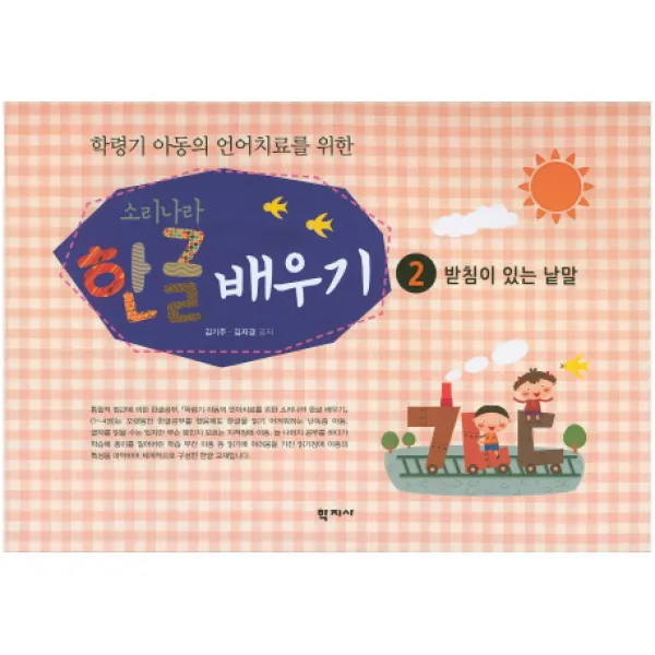 학령기 아동의 언어치료를 위한 소리나라 한글 배우기. 2: 받침이 있는 낱말, 학지사