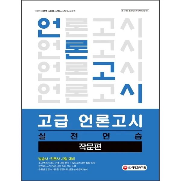 고급 언론고시 실전연습: 작문편, 시대고시기획