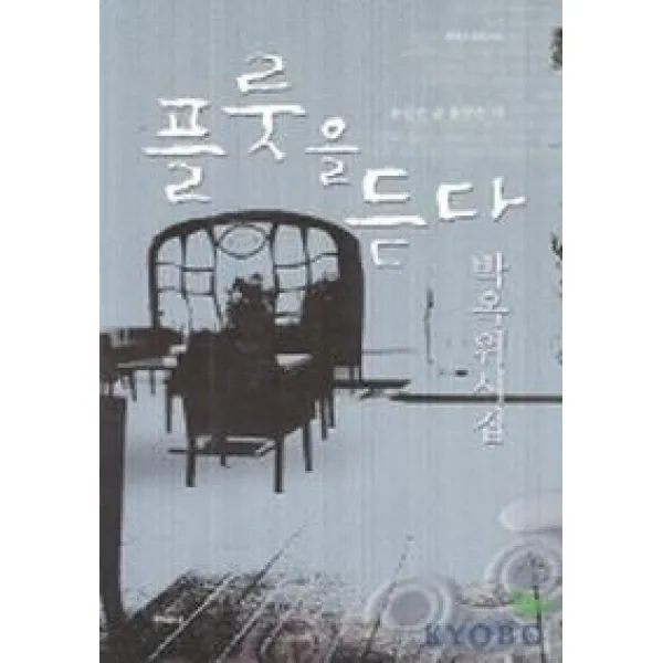 플룻을 듣다, 한국문연