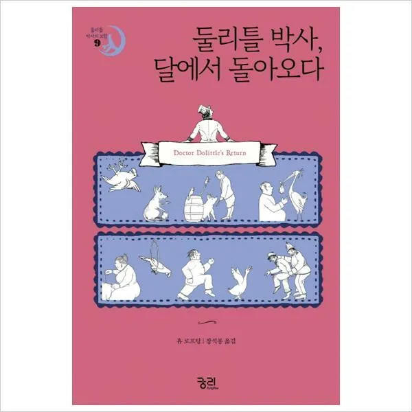 둘리틀 박사달에서 돌아오다 (둘리틀 박사의 모험 9)