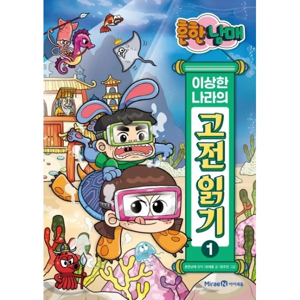 흔한남매 이상한 나라의 고전 읽기 1: 춘향전 토끼전 옹고집전, 미래엔아이세움