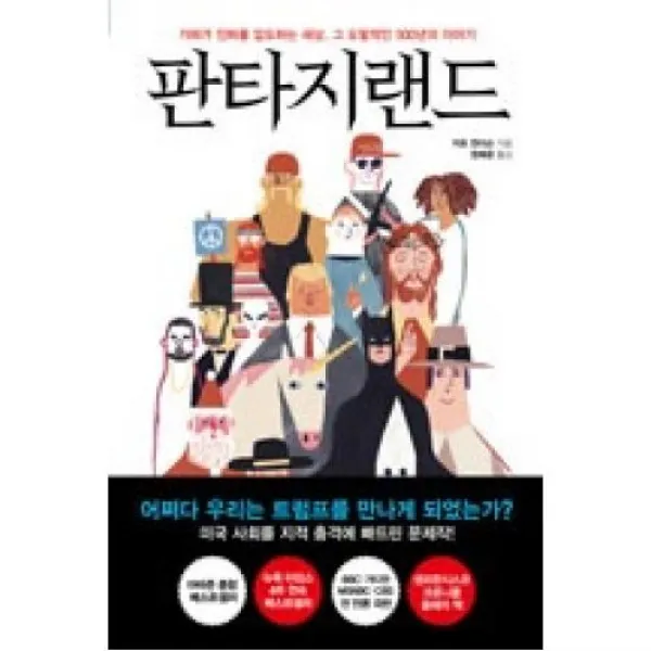 판타지랜드-가짜가 진짜를 압도하는 세상 그 도발적인 500년의 이야기, 세종서적
