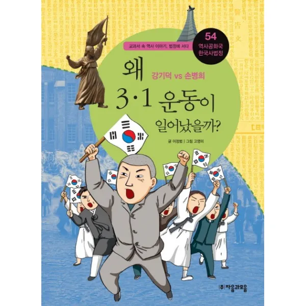 역사공화국 한국사법정. 54: 왜 3.1 운동이 일어났을까:강기덕 Vs 손병희 자음과모음
