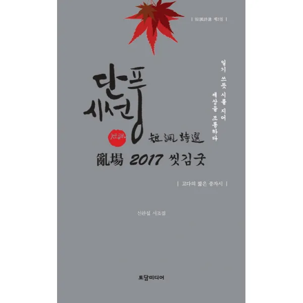 단풍시선:신완섭 시조집, 토담미디어