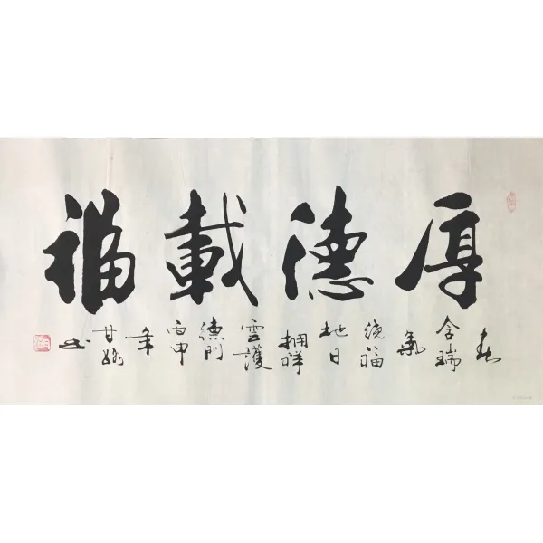 감로 서예 감정연 명가 서화 천도근무 후덕재물실 아름향 사무실 거실 그림을 걸다, 후덕 복을 누리다 순 글쓰기