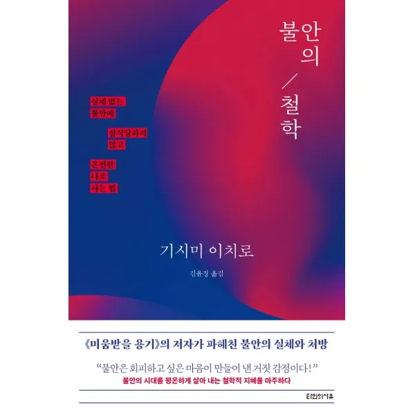 불안의 철학:실체 없는 불안에 잠식당하지 않고 온전한 나로 사는 법, 타인의사유, 기시미 이치로