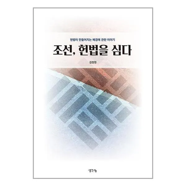 조선, 헌법을 심다 / 생각나눔(기획실크) | 스피드발송 | 안심포장 | 사은품 | (전1권)