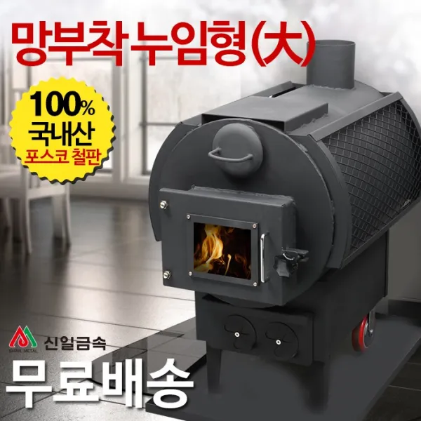 신일금속 누임형 화목난로 망부착형 대 망있음 국내산 30~35평형 Sl 120m