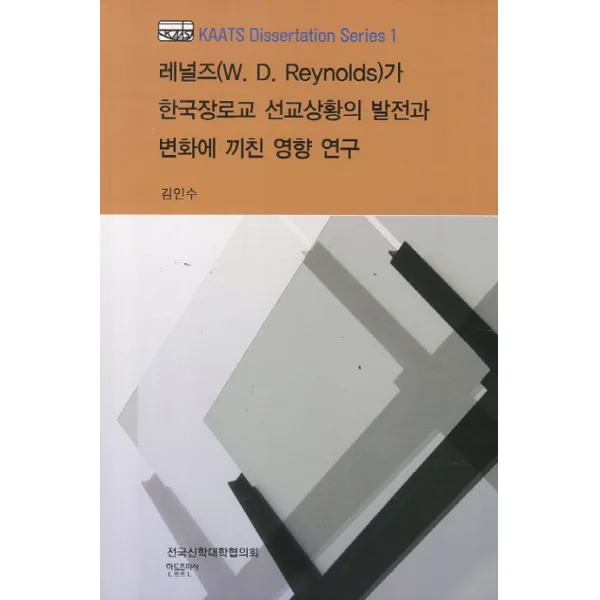 레널즈 W. D. Reynolds 가 한국장로교 선교상황의 발전과 변화에 끼친 영향 연구 한들출판사