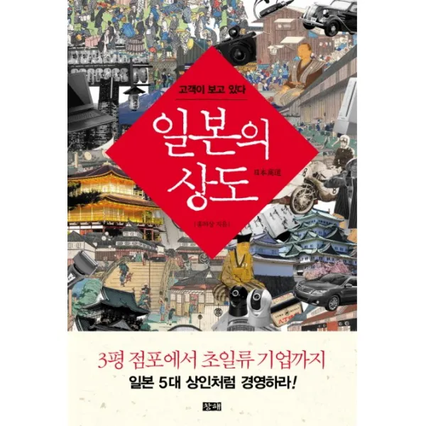 일본의 상도:고객이 보고 있다, 창해