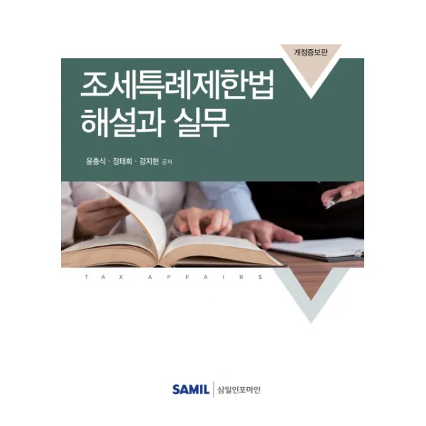 조세특례제한법 해설과 실무(2018), 삼일인포마인