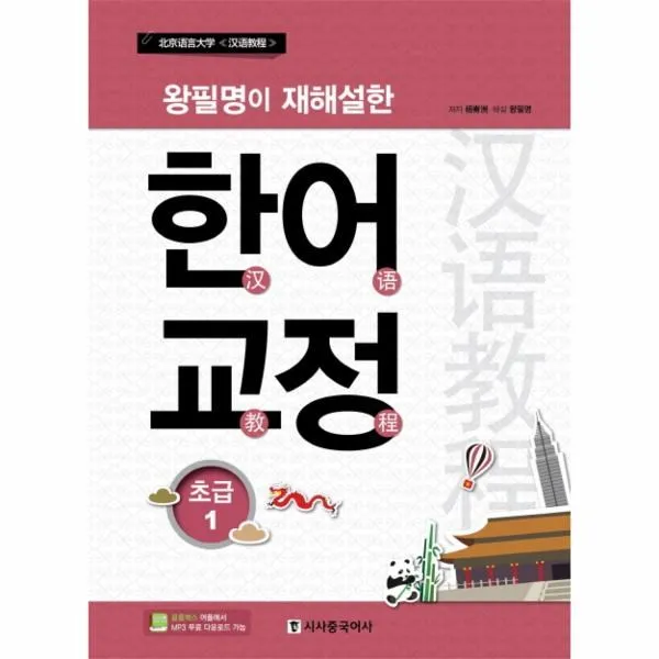 이노플리아 왕필명이재해설한한어교정 1 초급 북경어언대학, One color | One Size@1