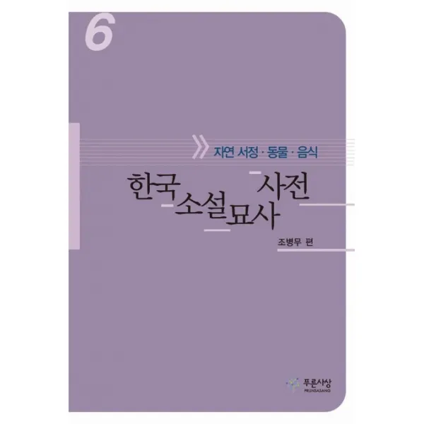 한국소설 묘사사전 6(자연 서정. 동물.음식), 푸른사상
