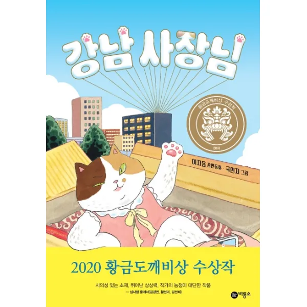 강남 사장님:황금도깨비상 수상작, 비룡소