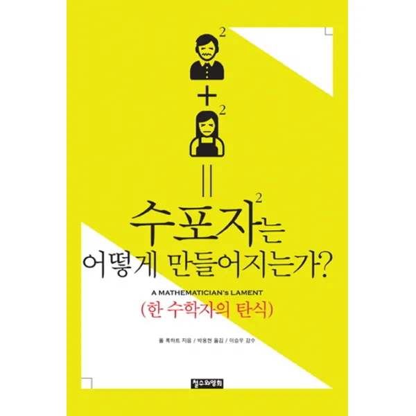 수포자는 어떻게 만들어지는가?:한 수학자의 탄식, 철수와영희