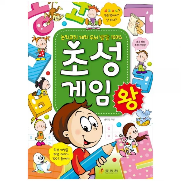 효리원) 초성 게임왕 / 눈치코치 재치 두뇌 발달 100%, 단품