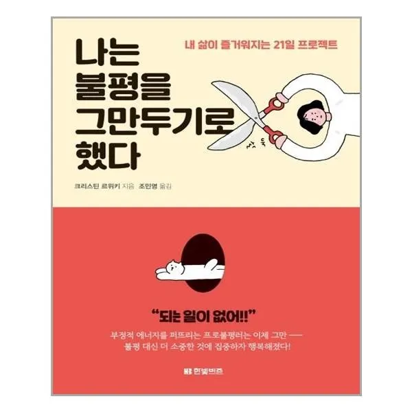 유니오니아시아 나는 불평을 그만두기로 했다