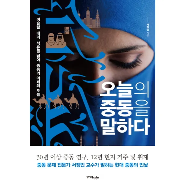 오늘의 중동을 말하다:이슬람 테러 석유를 넘어, 중동의 어제와 오늘, 중앙북스