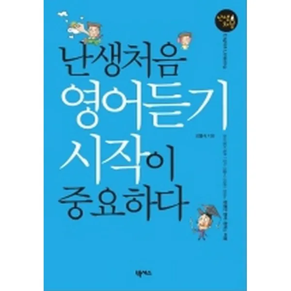 난생 처음 영어듣기 시작이 중요하다 Mp3 제공 넥서스