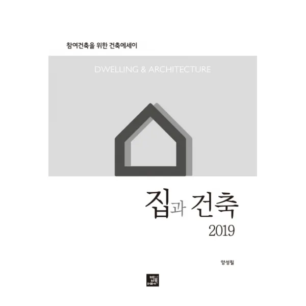 집과 건축 2019 :참여건축을 위한 건축 에세이 밥북