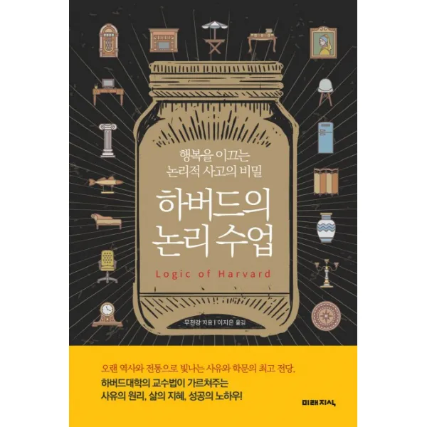 하버드의 논리 수업:행복을 이끄는 논리적 사고의 비밀, 미래지식