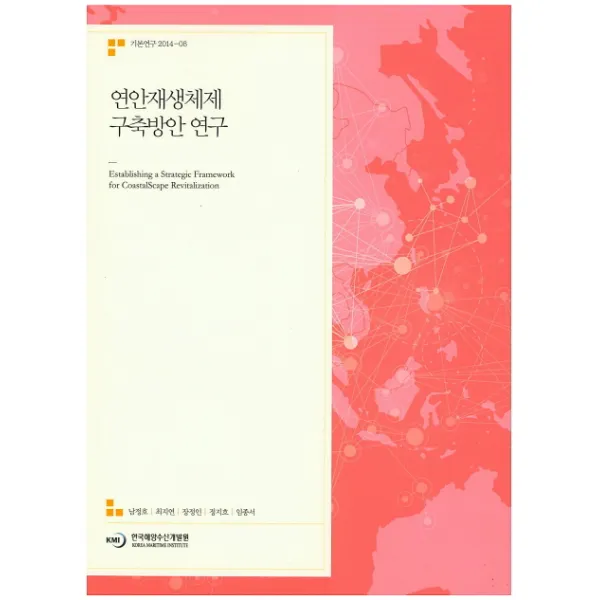 연안재생체제 구축방안 연구, 한국해양수산개발원