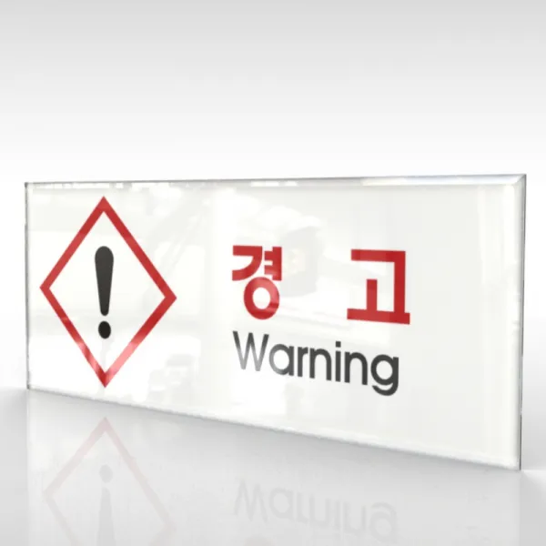 심플사인 WPR165 물질안전표지판 warning 안내판 표지판 표시판 표찰 팻말 명판 주의 경고, 15*6cm 아크릴