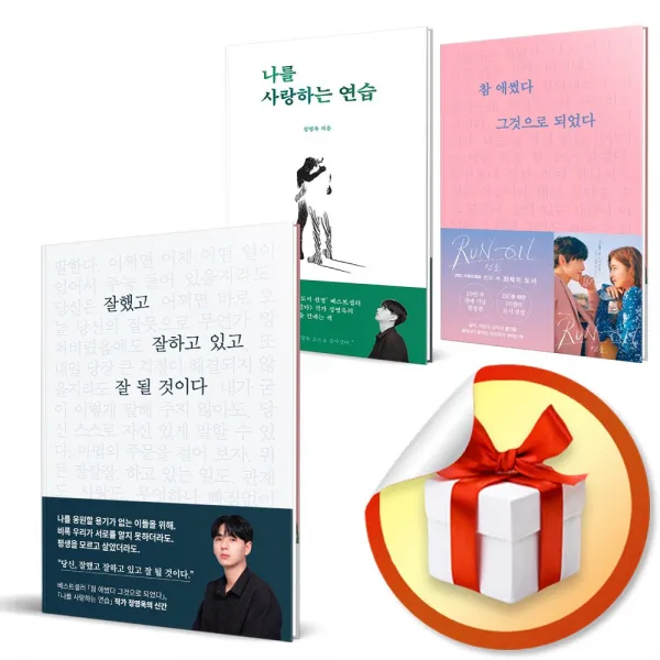 캔버스백 증정) 잘했고 잘하고 있고 잘 될 것이다 + 나를 사랑하는 연습 + 참 애썼다 그것으로 되었다 세트 / 정영욱 작가 에세이 부크럼