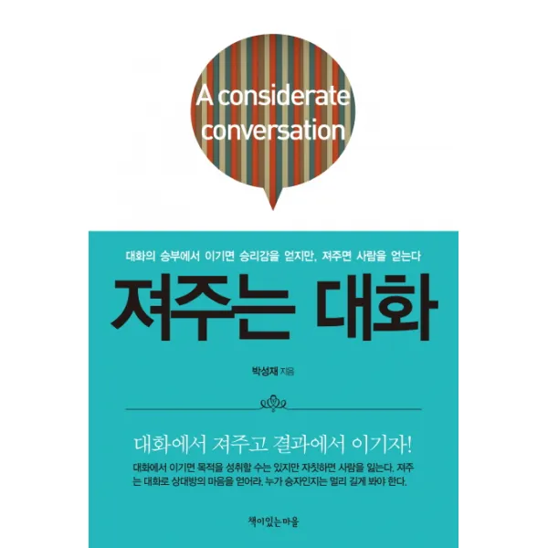 져주는 대화:대화의 승부에서 이기면 승리감을 얻지만 져주면 사람을 얻는다., 책이있는마을