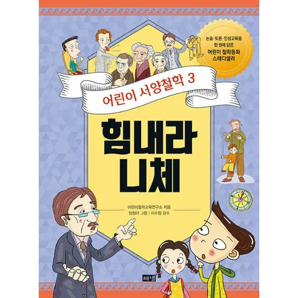 [해냄출판사]어린이 서양철학 3 : 힘내라 니체 어려움을 헤쳐나가기 위한 자신만의 답을 만들기, 해냄출판사