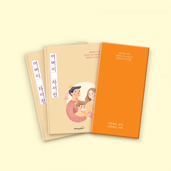 빌럽어스 어버이 자서전 [어버이날 선물 / 부모님문답 책 / 탐구영역 / 자식문답], 어버이 자서전 1권(한부모용) + 자녀문답 1권
