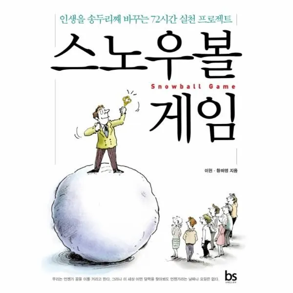 이노플리아 스노우볼 게임 인생을 송두리째 바꾸는 72시간 실천 프로젝트, One color | One Size@1