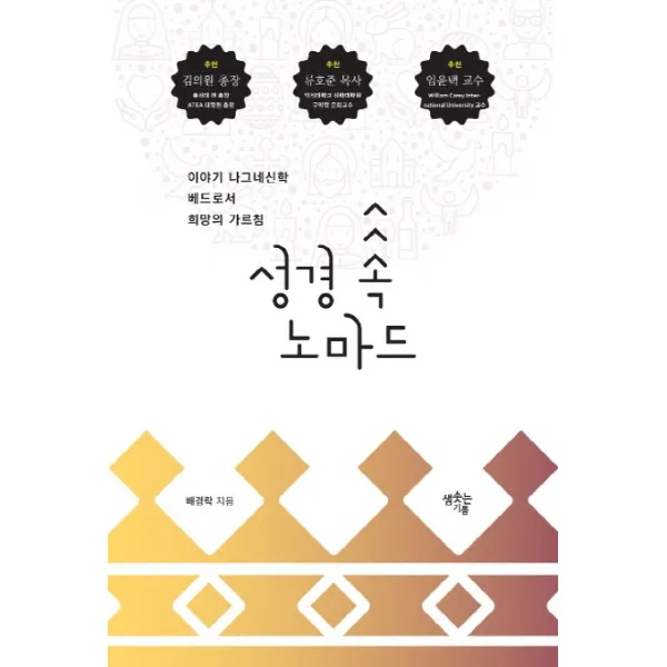성경 속 노마드:이야기 나그네신학 베드로서 희망의 가르침, 샘솟는기쁨