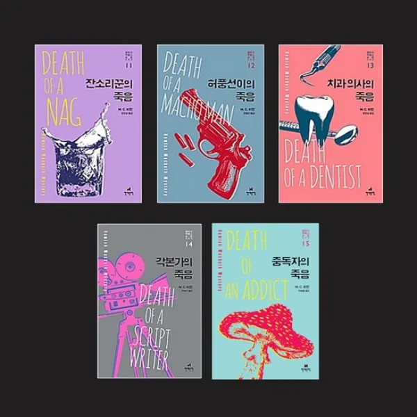 해미시 맥베스 순경 시리즈 11-15 전5권 중독자의죽음 포함
