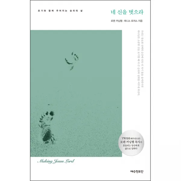[개정판] 네 신을 벗으라 - 예수전도단, 로렌 커닝햄 ,제니스 로저스, 단품