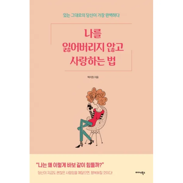 나를 잃어버리지 않고 사랑하는 법:있는 그대로의 당신이 가장 완벽하다