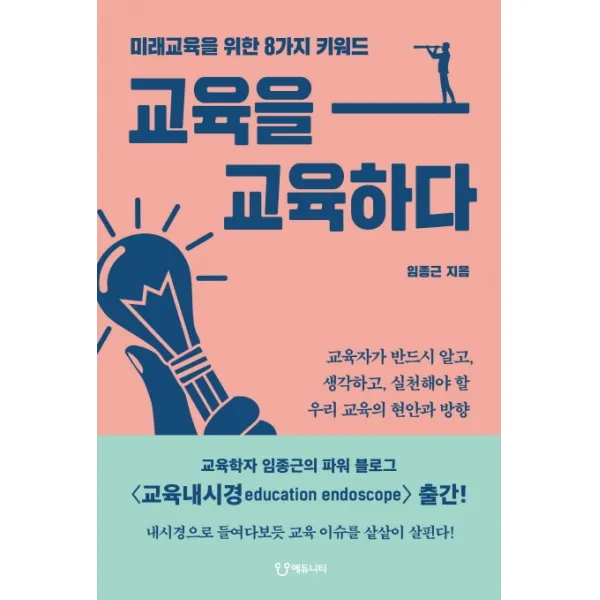 교육을 교육하다:미래교육을 위한 8가지 키워드, 에듀니티