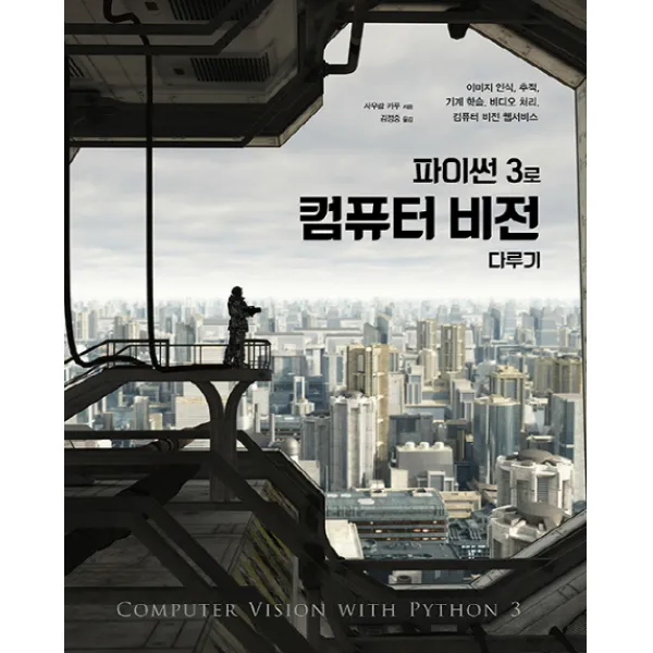 파이썬 3로 컴퓨터 비전 다루기:이미지 인식 추적 기계 학습 비디오 처리 컴퓨터 비전 웹서비스, 에이콘출판