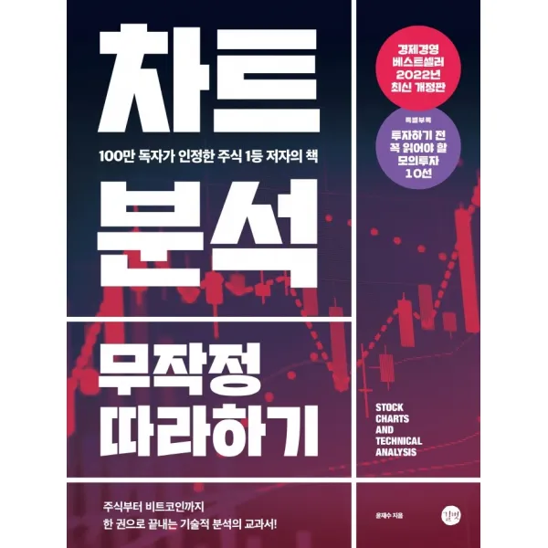 차트분석 무작정 따라하기:100만 독자가 인정한 주식 1등 저자의 책, 윤재수 저, 길벗