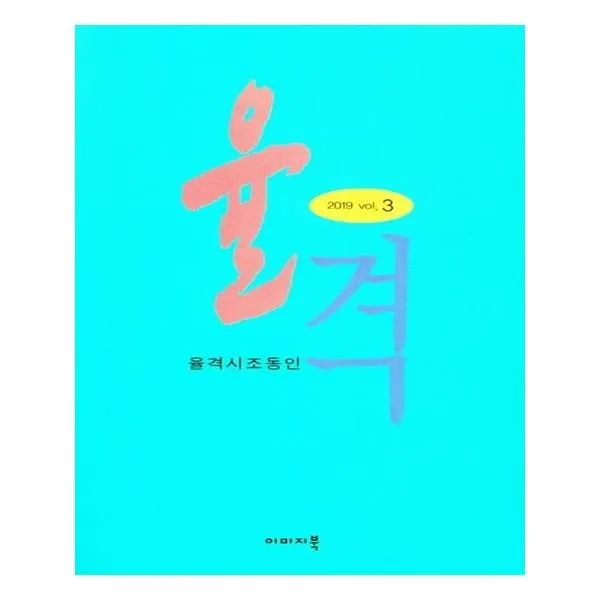 유니오니아시아 율격 율격시조동인 2019 vol.3, 단일상품 | 단일상품@1