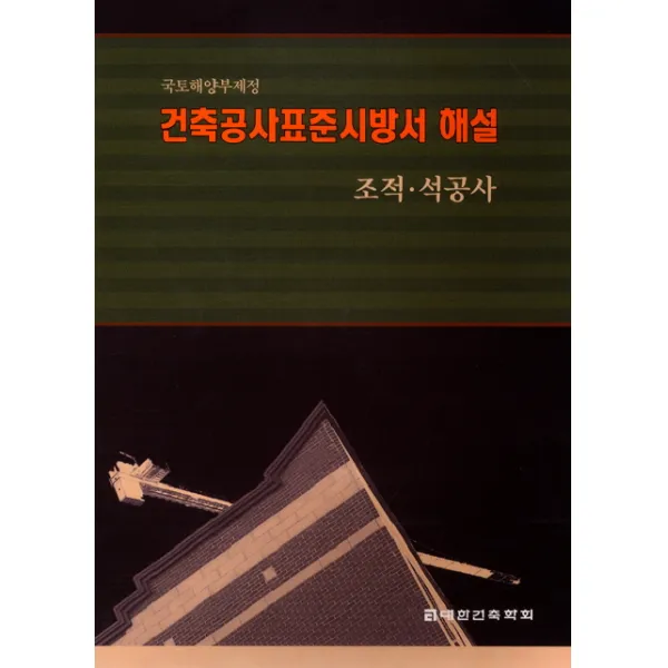 건축공사표준시방서해설: 조적 석공사, 기문당